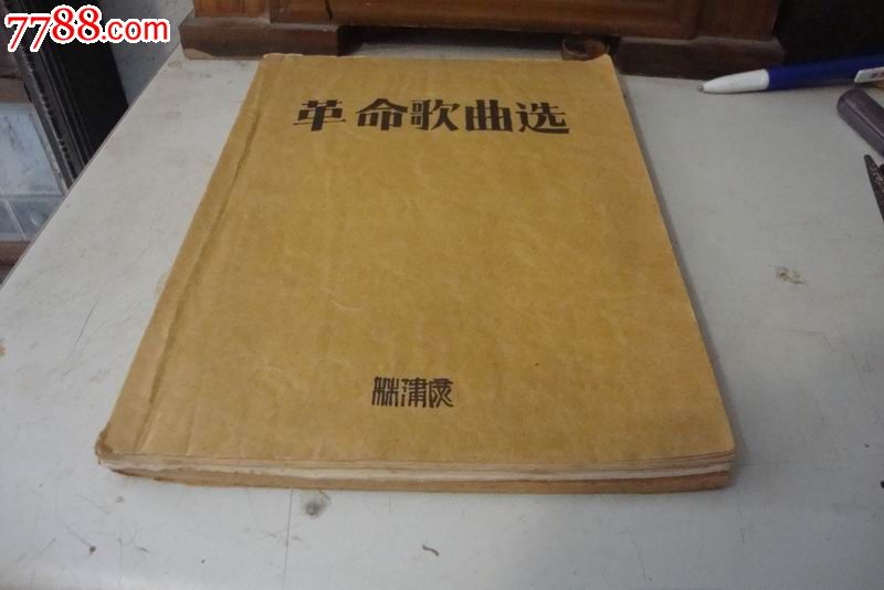双刃手刻v双刃革命歌曲厚本,其他文铣刀字类,其文革直旧书图片