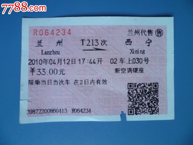 兰州--西宁T213次火车票-价格:3元-se2433219