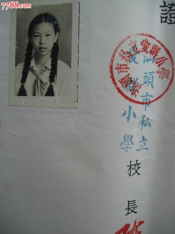 1953、55、56年汕头市【不同小学】私立爱群公章天一图片