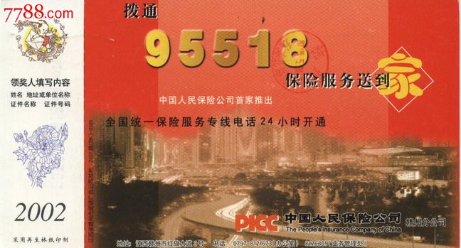 2002年江西赣州95518中国人民保险公司企业