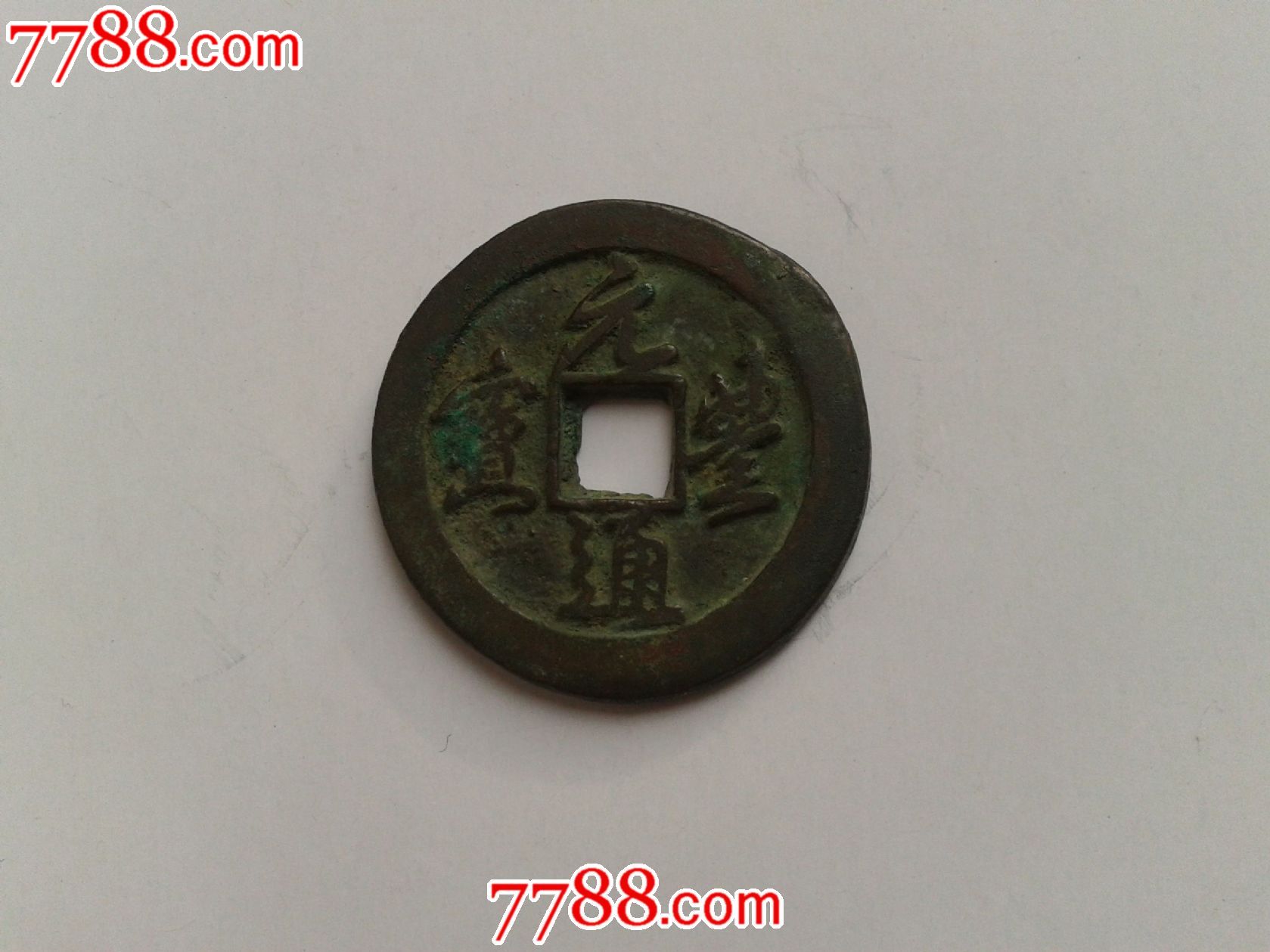 元丰通宝-背上月-价格:80元-se24340579-古币-零售-中国收藏热线