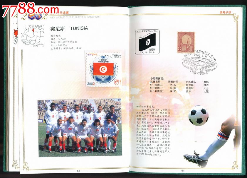 2002年中国足球进入世界杯集邮护照,64面-价格