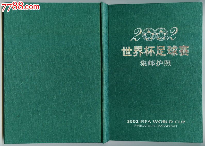 2002年中国足球进入世界杯集邮护照,64面,纪念