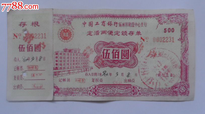 中国工商银行定活两便定额存单500元-存单\/存