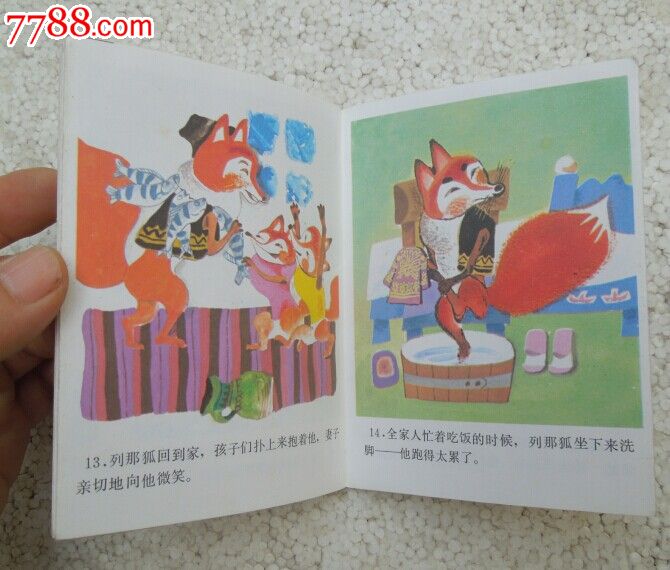 列那狐偷鱼