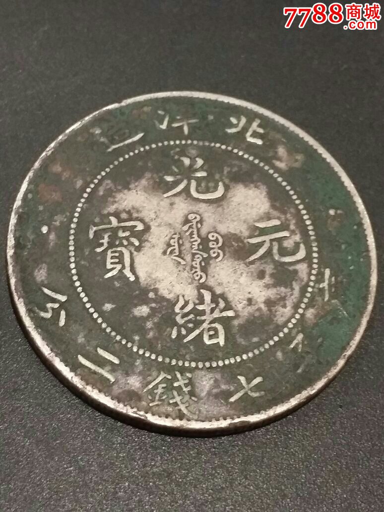 白洋34光绪元宝