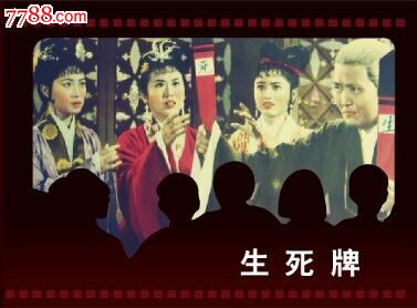 全品知心社50开小精电影连环画生死牌75折,连