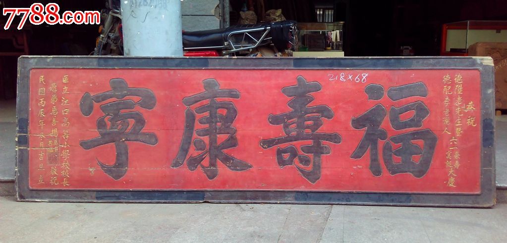 福寿康宁寓意极好的匾额牌匾横匾木雕木艺文物收藏古董古玩