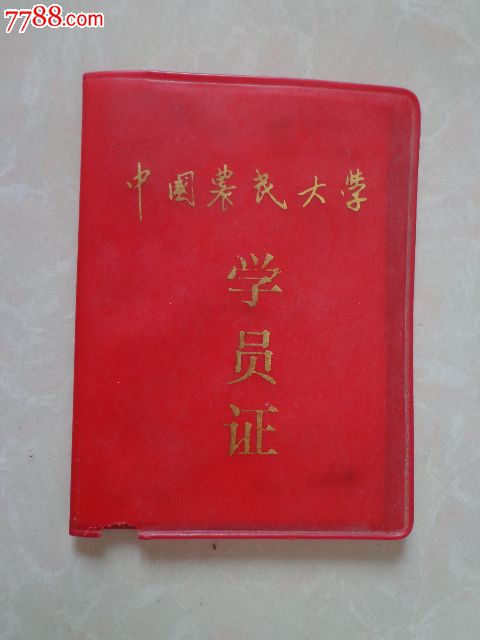 中国农民大学·学员证