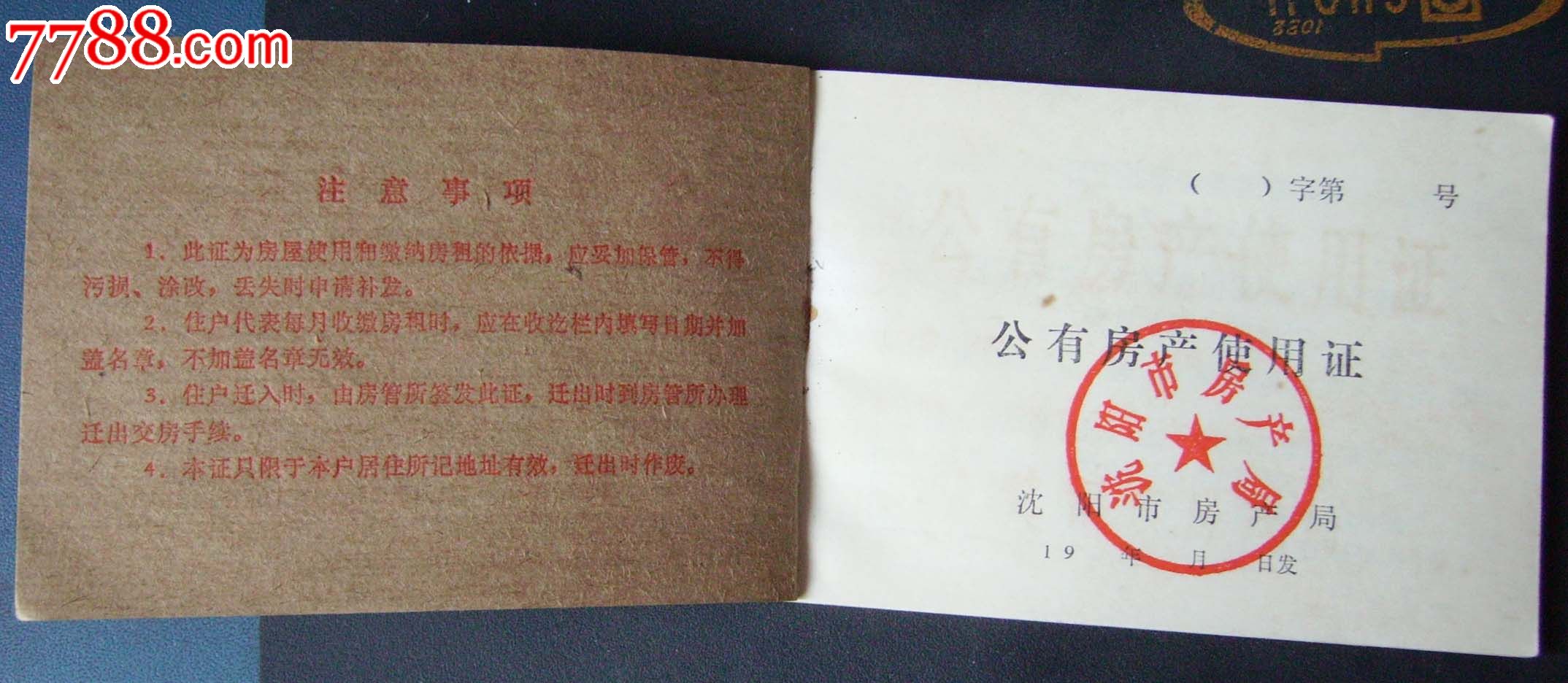 沈阳市房产局.公有房产使用证.