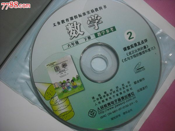 小学数学课本六年级下册配教师教学用书配光盘