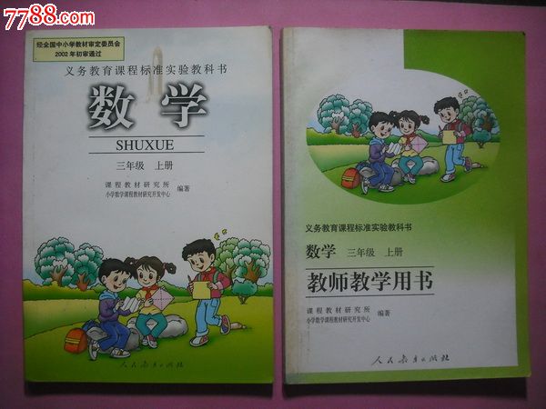小学数学课本三年级上册配教师教学用书.2003