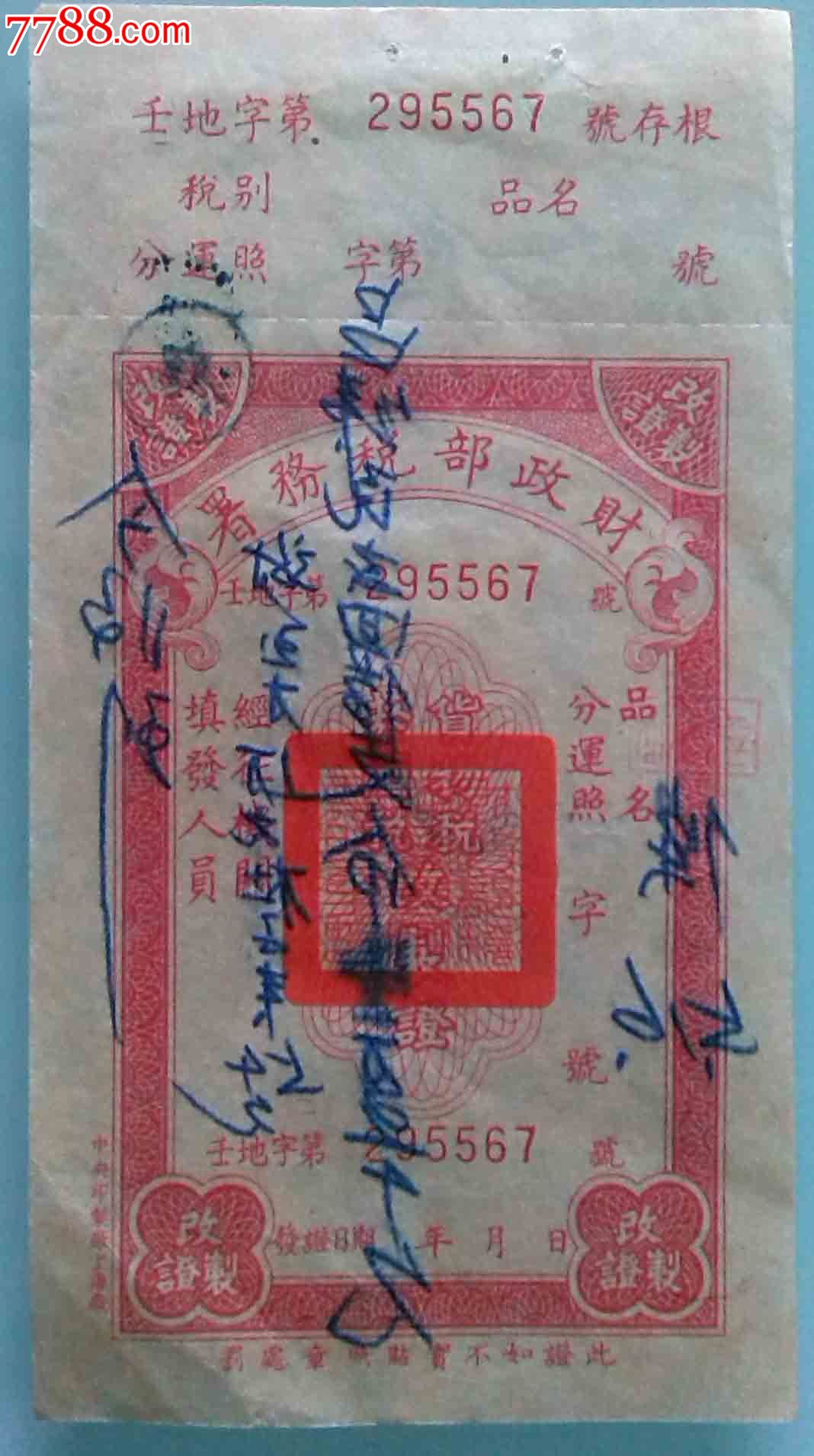 酒税-印照(改制证)-se24356629-七七八八税票