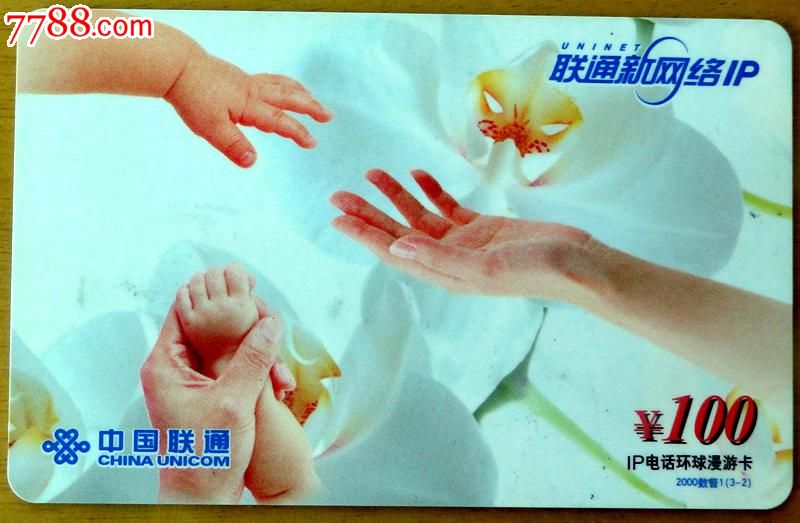 中国联通IP17910电话卡1枚(环球漫游),IP卡\/密