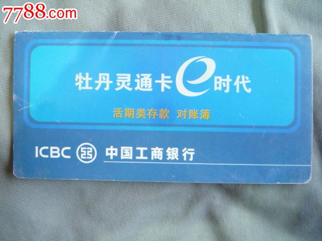 中国工商银行定期类存款对账簿-价格:5元-se2