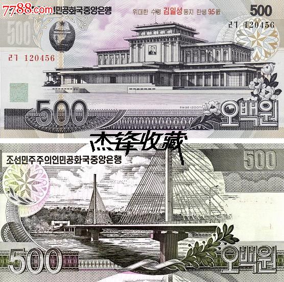 朝鲜500元.2007-外国钱币-7788商城