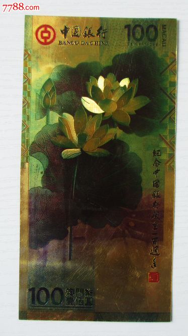 中国银行金箔纪念钞100元澳门币-纪念钞--se2