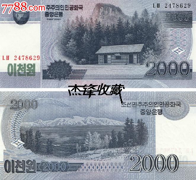 朝鲜2000元2008-价格:32元-se24366010-外国钱币-零售