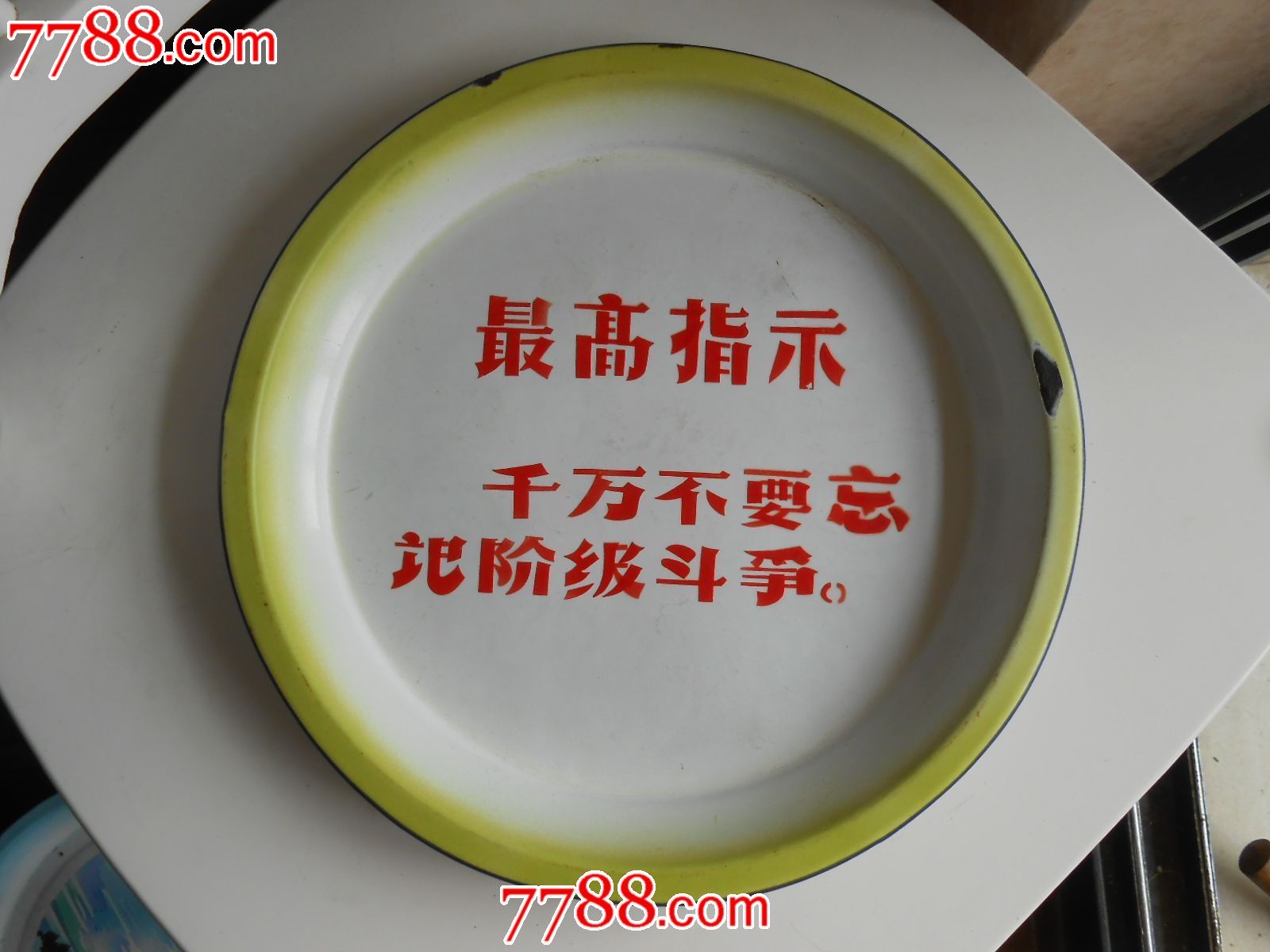千万不要忘记阶级斗争【最高指示】包老包真_搪瓷盘\/盆_吉庆收藏【中国收藏热线】
