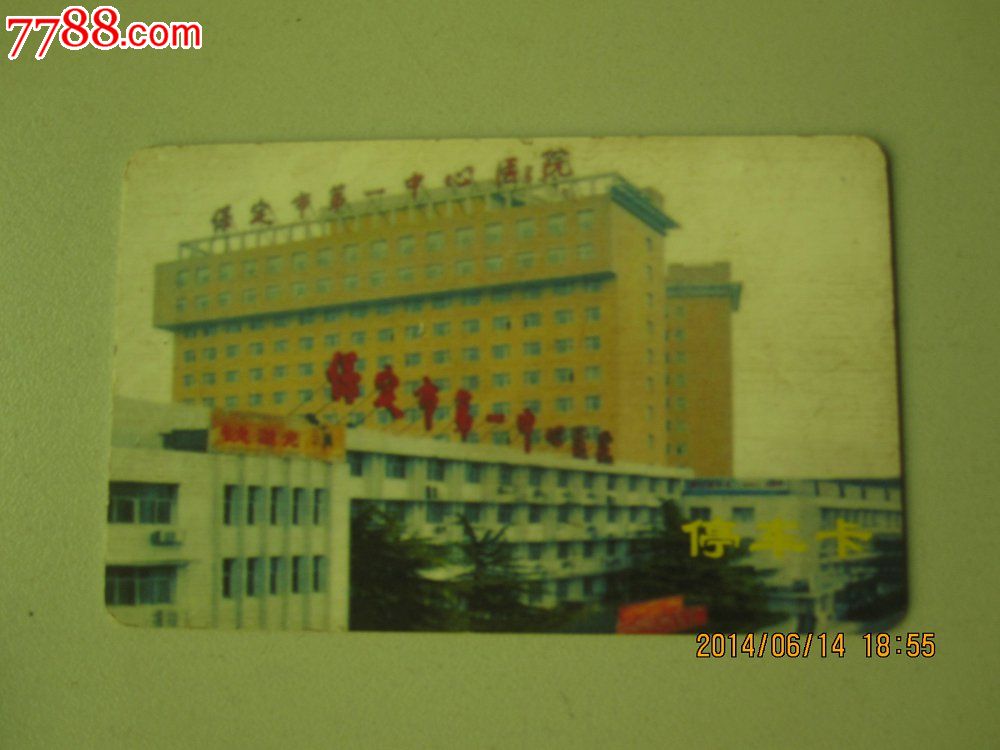 保定第一中心医院停车卡-价格:8元-se2437101