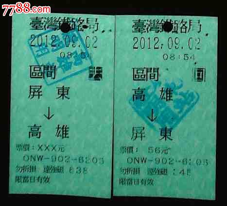 台湾车票、火车票,区间票,对票,高雄--屏东,屏东