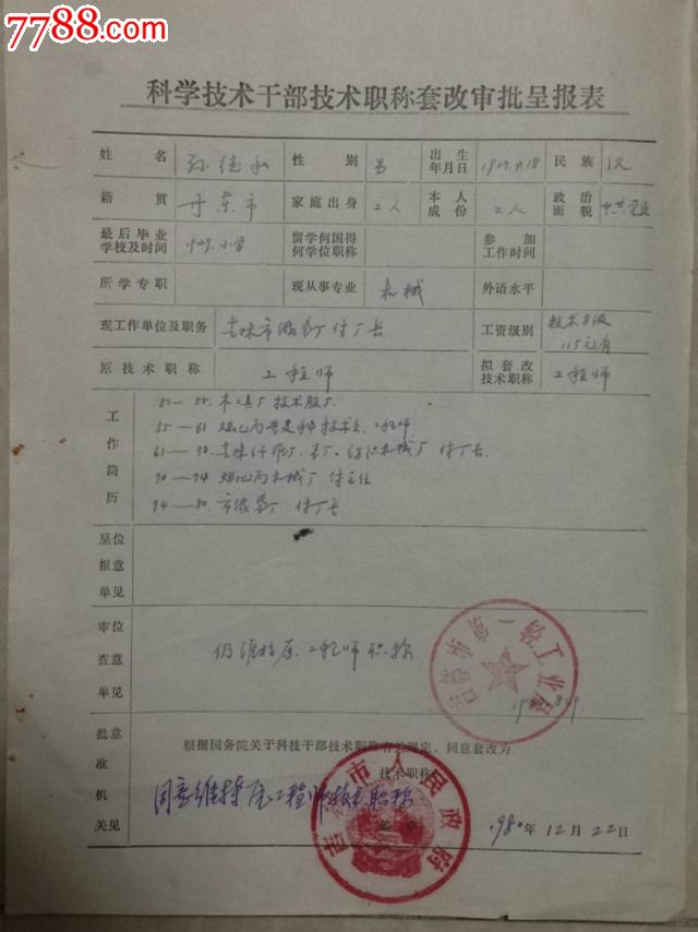 吉林市【干部履历表+科技职称套改审批表】吉