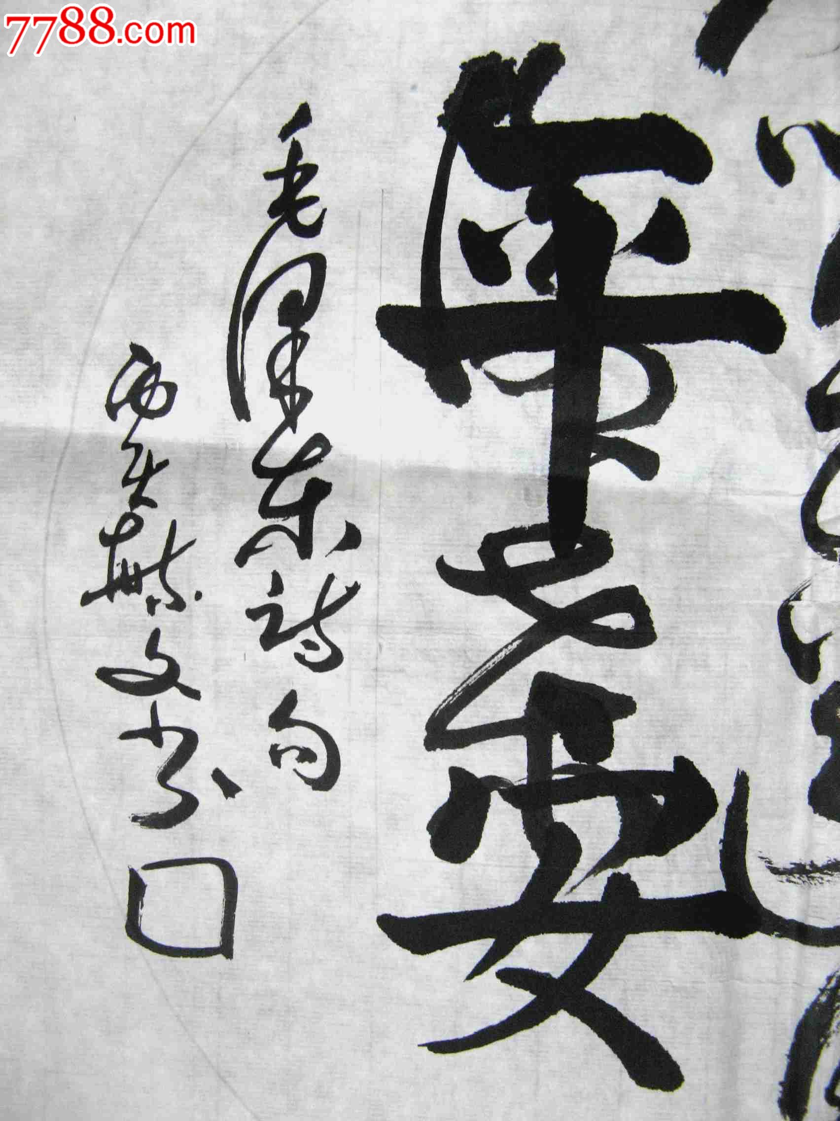 录毛主席诗句 天若有情天亦老 书法原作 亮湖藏苑