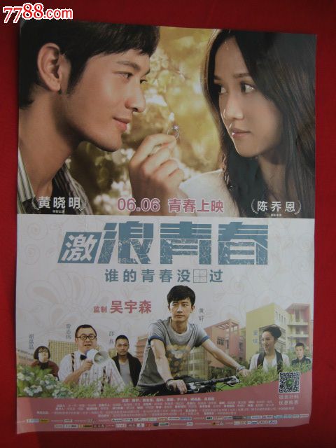 16开电影宣传海报:激浪青春,陈乔恩,黄轩,黄晓明等(附