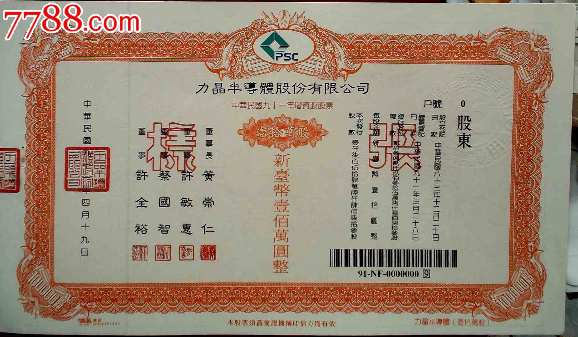 台湾股票,股票样张,力晶半导体股份有限公司股票样张
