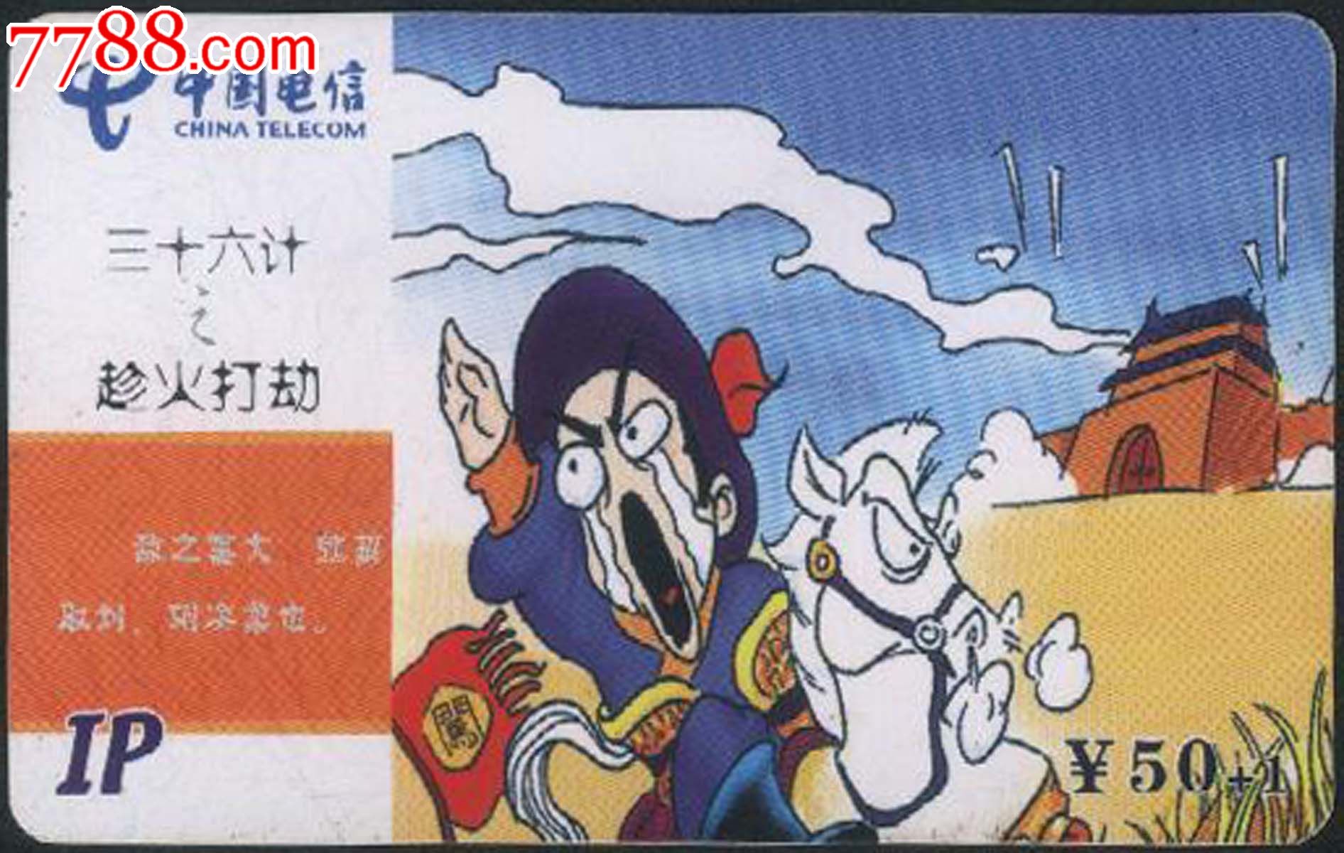 福建电信早期IP收藏卡\/三十六计之趁火打刼,IP
