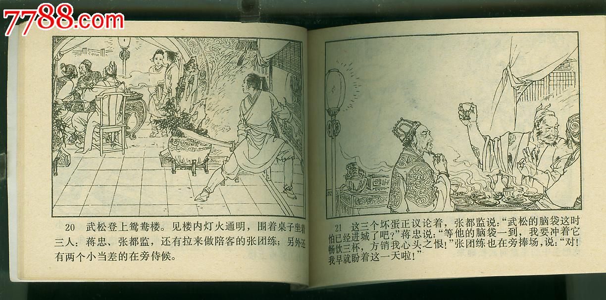 武松之6-血溅鸳鸯楼-连环画\/小人书--se24383629-零售-七七八八小人书