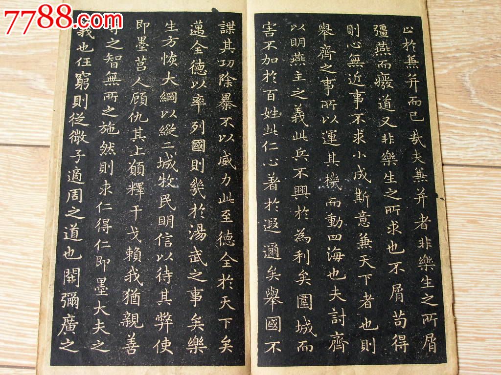 二手碑帖收藏140611-民国原版王羲之小楷乐毅图尚古山