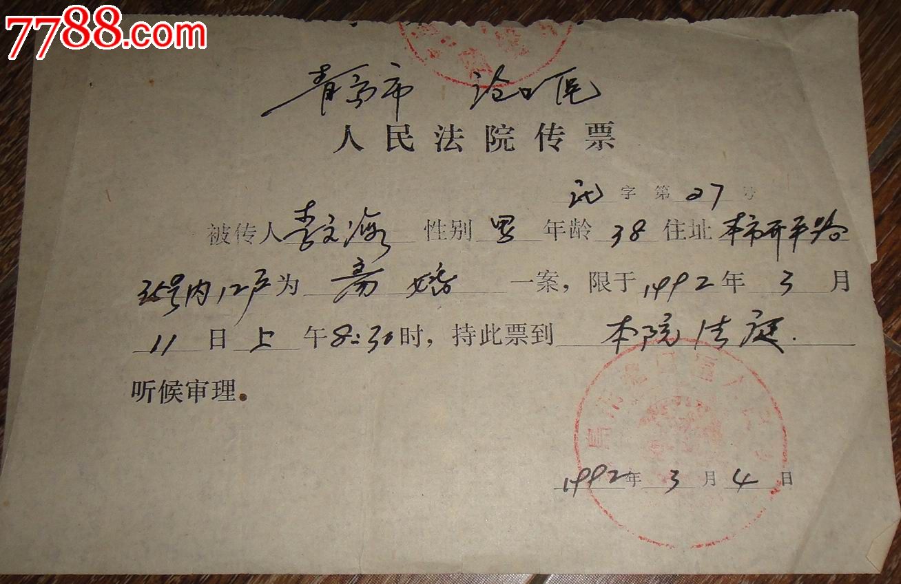 青岛【离婚法院传票】-价格:12元-se24395698-结婚\/婚育证明-零售-中国收藏热线