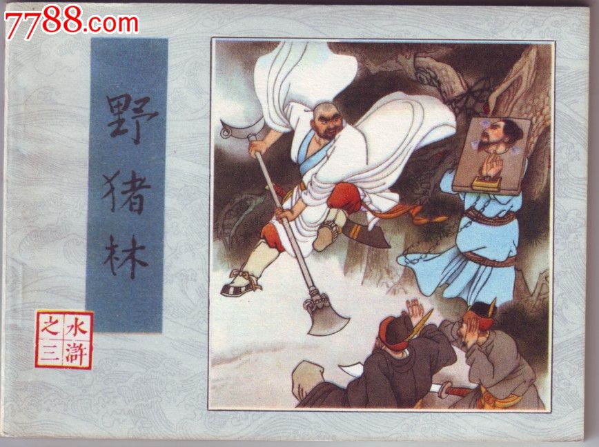 野猪林(水浒传三)