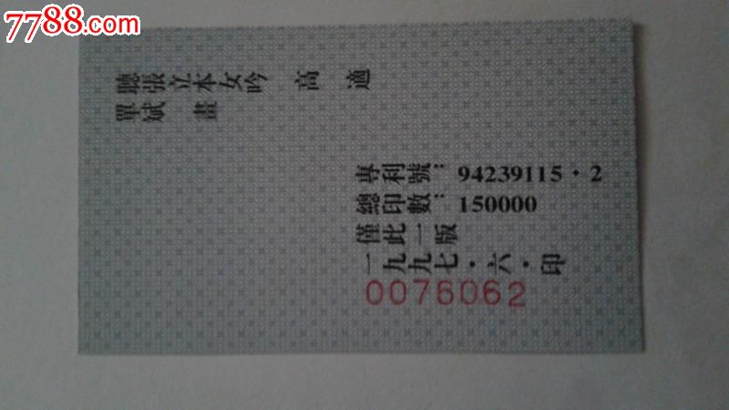 t<em>听张立本女吟--高适</em>---佰图卡,烟标/烟盒,卡标,中