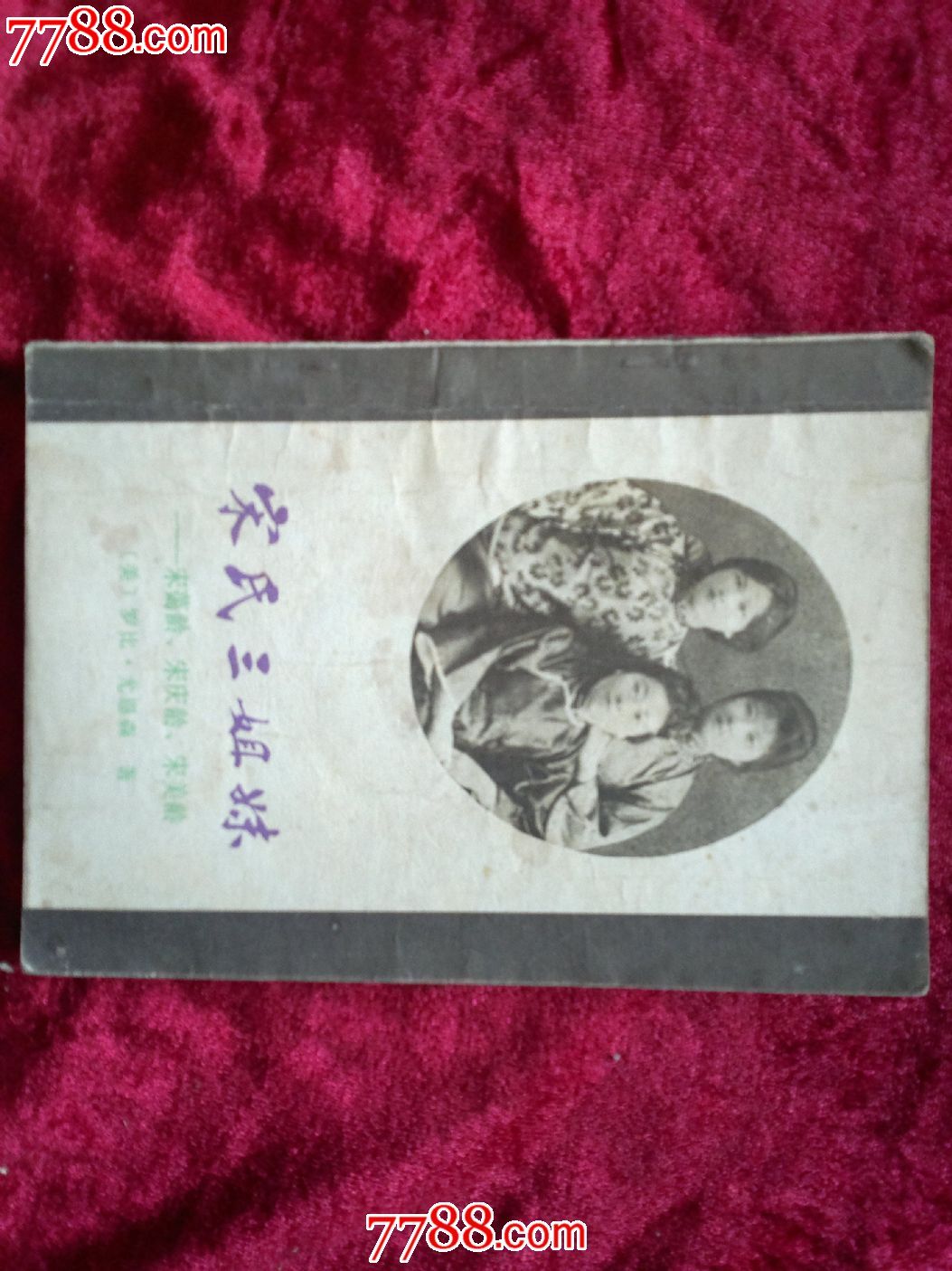 <em>宋氏三姐妹</em>,<em>小说</em>/传记,日记/回忆录,八十年代(2