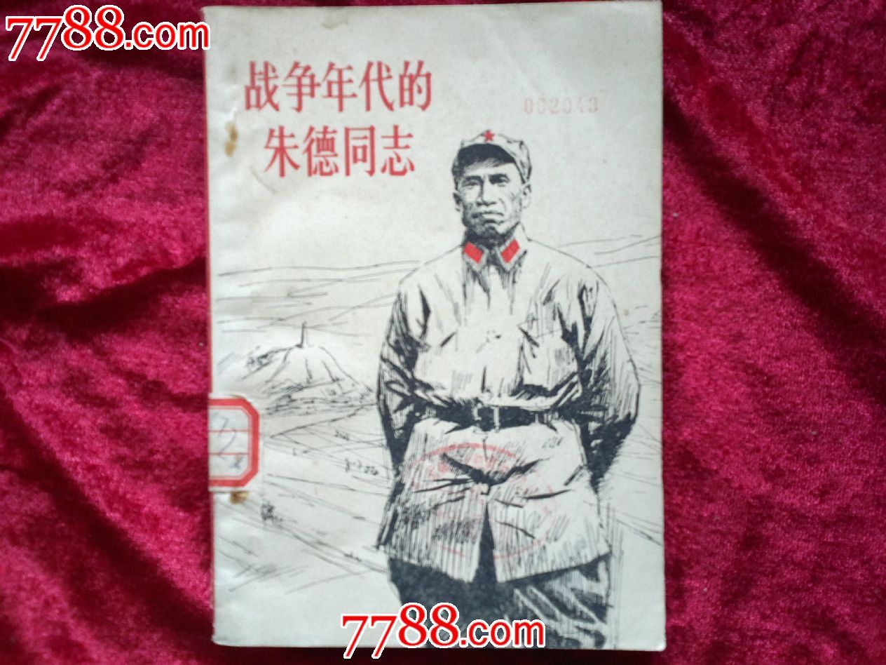 战争同志的教师高中,年代/朱德,人物传记,七十年待遇小说传记汕头图片