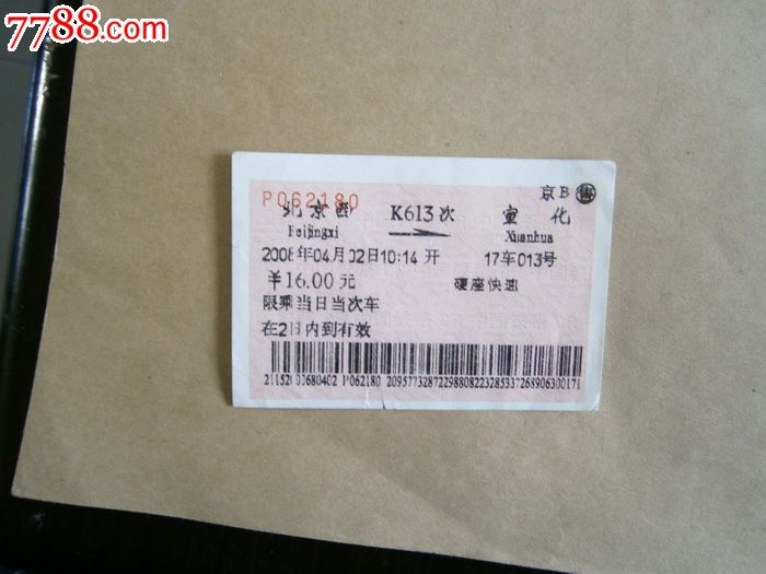 北京西-宣化K613次,火车票,普通火车票,年代不