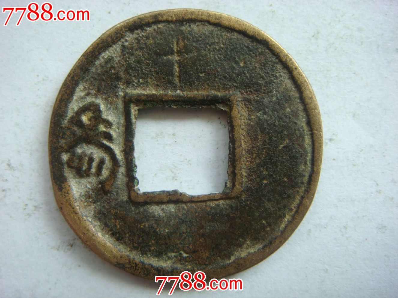 直百五铢(背上十左符号)-价格:20元-se244046