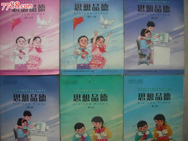 六年制小学思想品德第1-4,6-12册共11本.2002年第2版