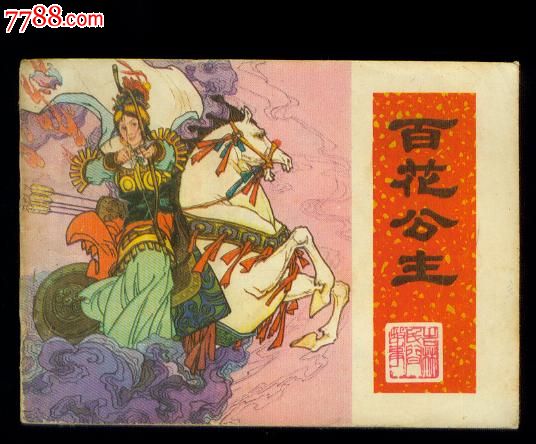百花公主_连环画\/小人书_乙卯藏品楼【中国收藏热线】