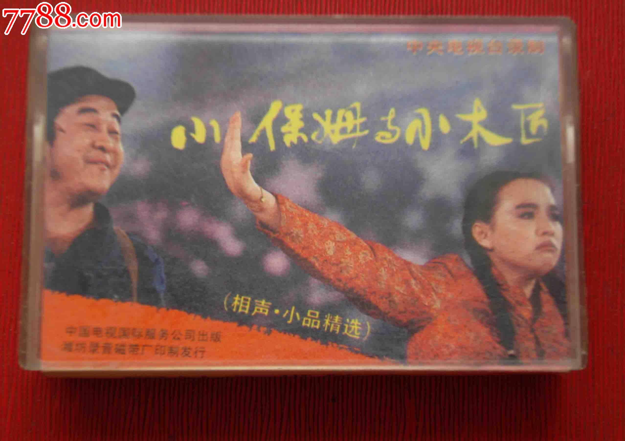 小品:小保姆与小木匠---(10个以上免快递!)-价格