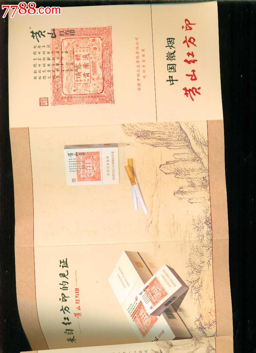 30张40x18厘米黄山红方印【似烟标,似广告请自定】