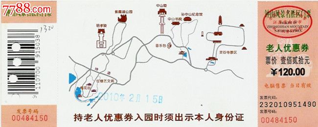 南京钟山风景区老人优惠票(打孔)