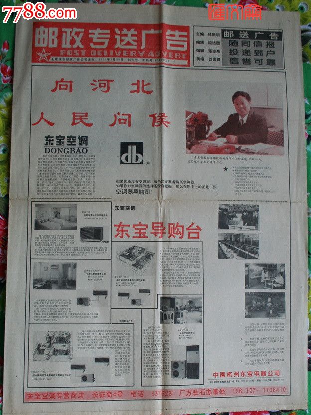 【邮政专送广告】1994.3.28石家庄邮政广告公司主办.