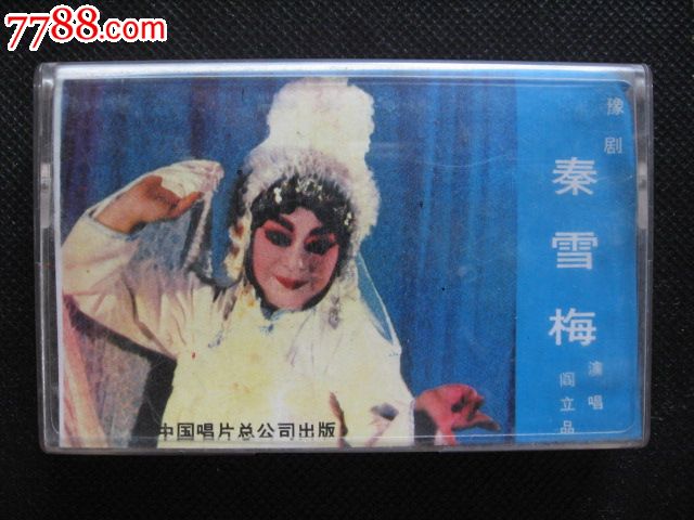 (豫剧)秦雪梅(阎立晶演唱)-价格:10元-se24415476-磁带\/卡带-零售-中国收藏热线