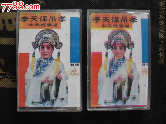 (越调)李天保吊孝(1,2共两盒)(申凤梅演唱)-价格