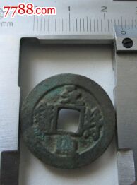 北宋元符通宝行书【免邮费】