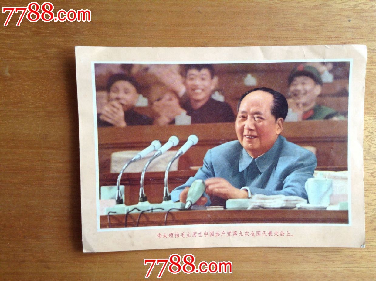 伟大领袖毛主席在中国共产党第九次全国代表大