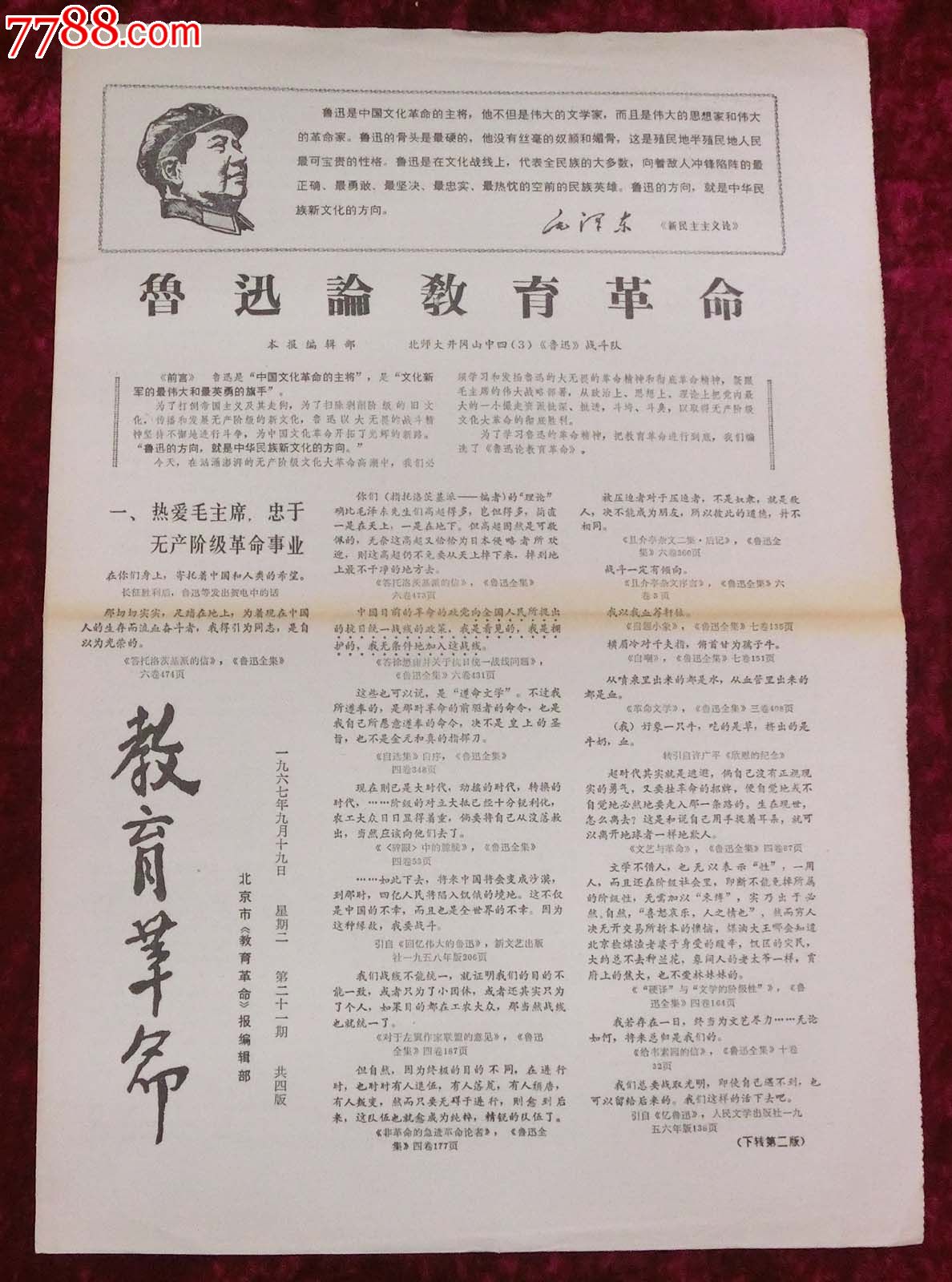 文革报纸:教育革命第21期1967年9月19日